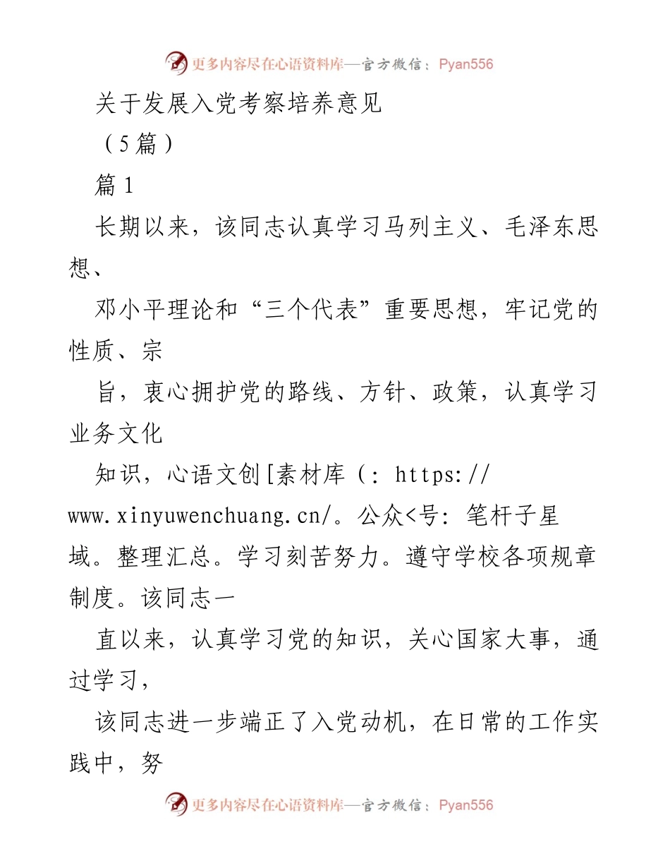 [发言] 党员发展 - 关于发展入党考察培养的意见总结.docx_第1页
