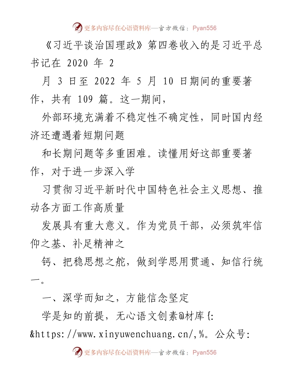 [发言] 党员干部学习会议 - 深入学习《习近平谈治国理政》第四卷，坚定信念与担当使命.docx_第1页