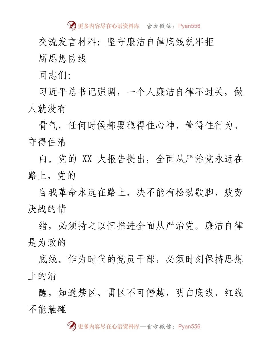 [发言] 党员干部会议 - 坚守廉洁自律，筑牢拒腐防线_1.docx_第1页