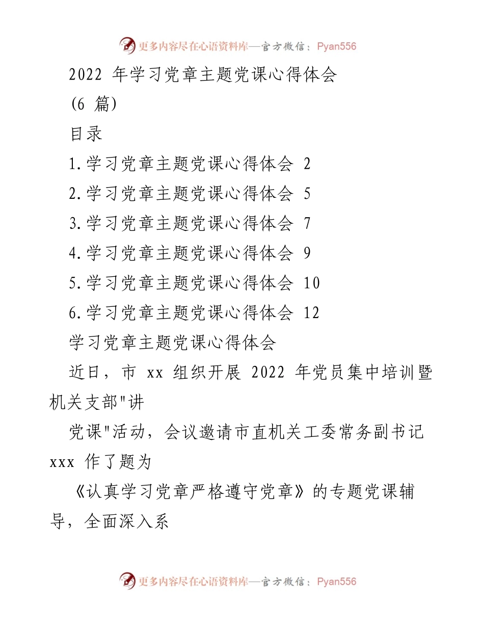 [发言] 党员培训 - 学习党章的重要性与实践要求.docx_第1页