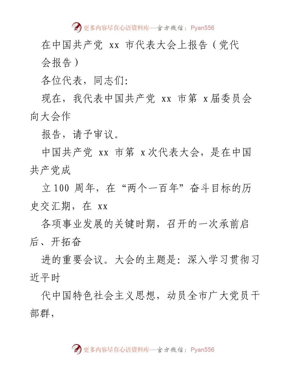 [发言] 党代会 - 中国共产党xx市第x届委员会报告.docx_第1页