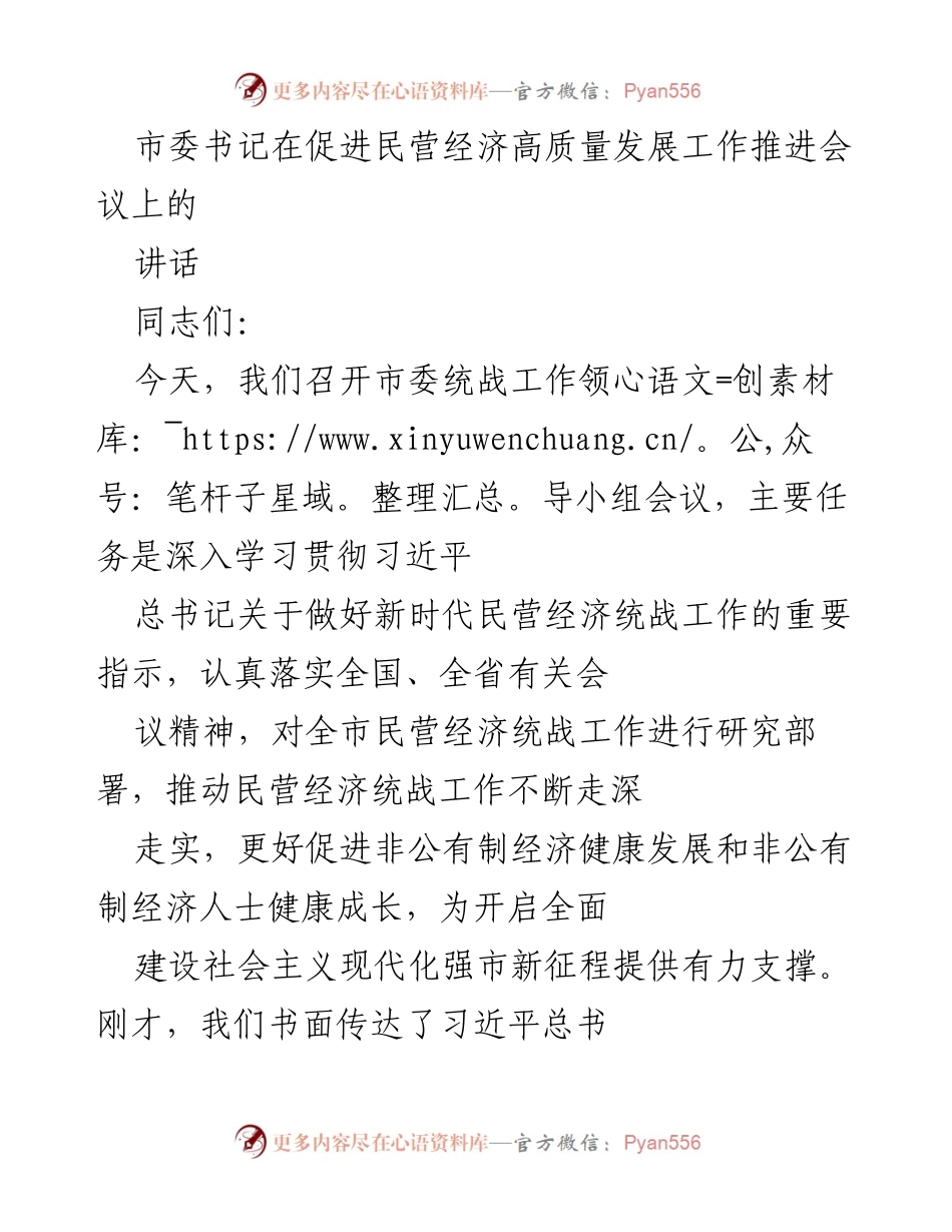 [发言] 会议 - 加强新时代民营经济统战工作的重要性与实施方案.docx_第1页
