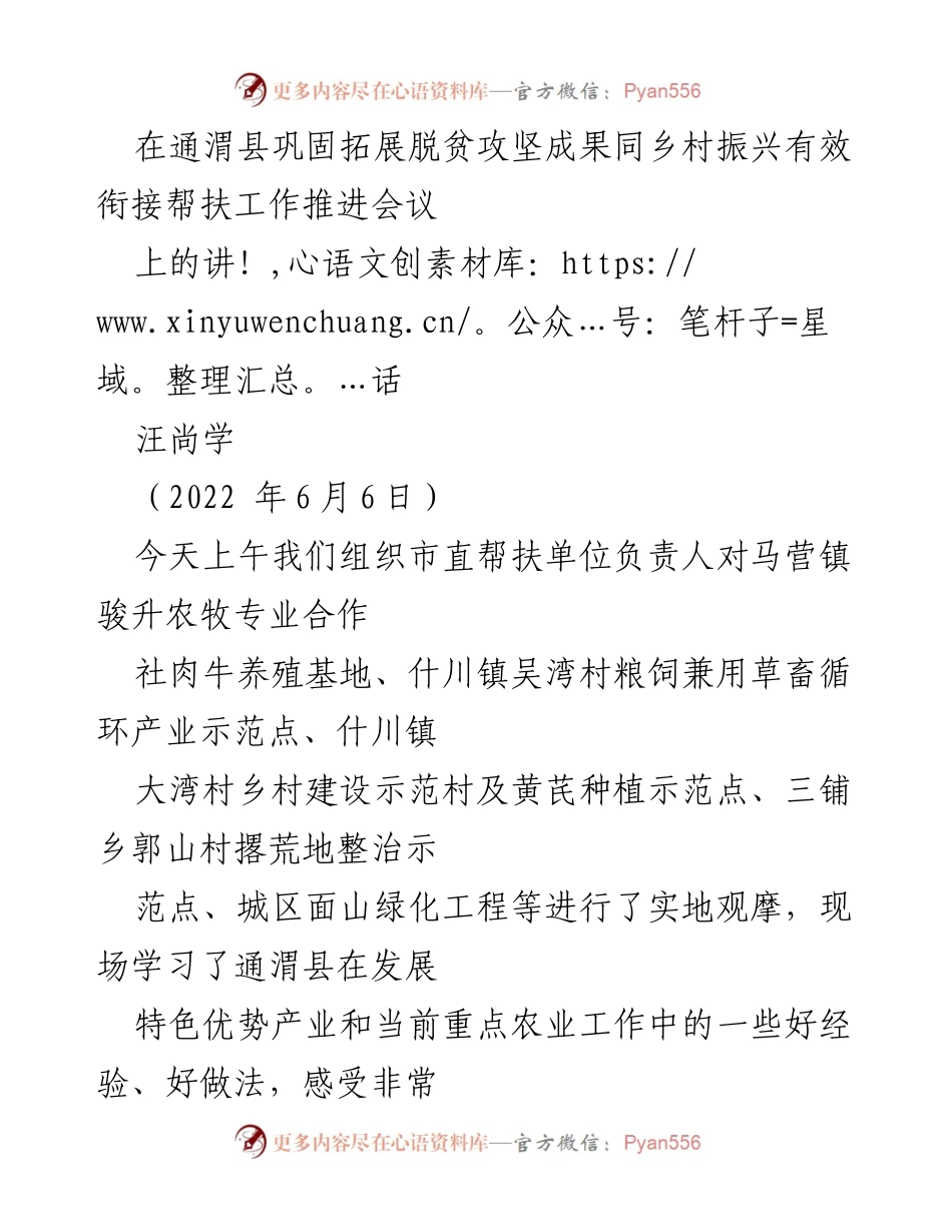 [发言] 会议 - 通渭县脱贫攻坚与乡村振兴有效衔接推进会议讲话.docx_第1页