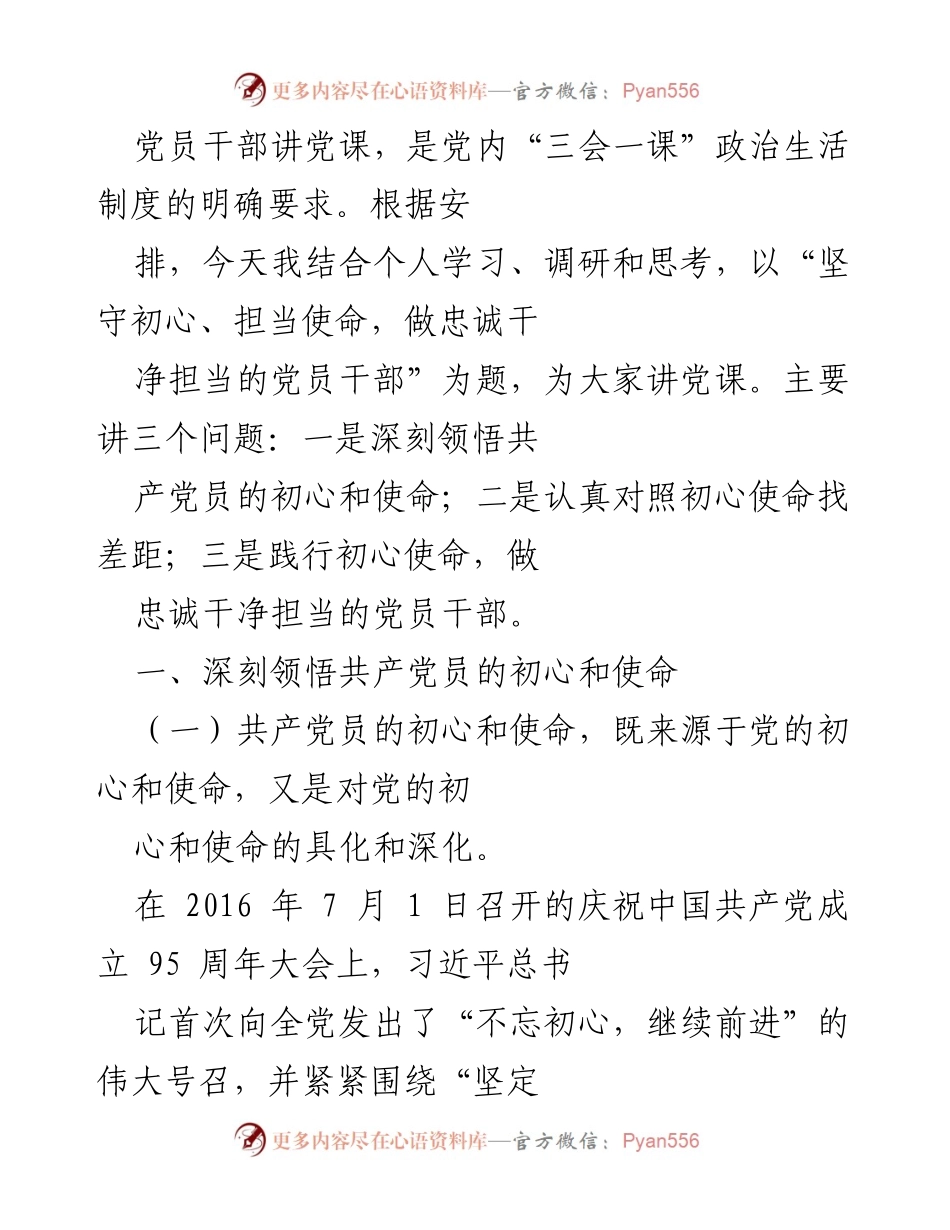 [发言] 党员干部培训 - 坚守初心、担当使命，做忠诚干净担当的党员干部.docx_第1页