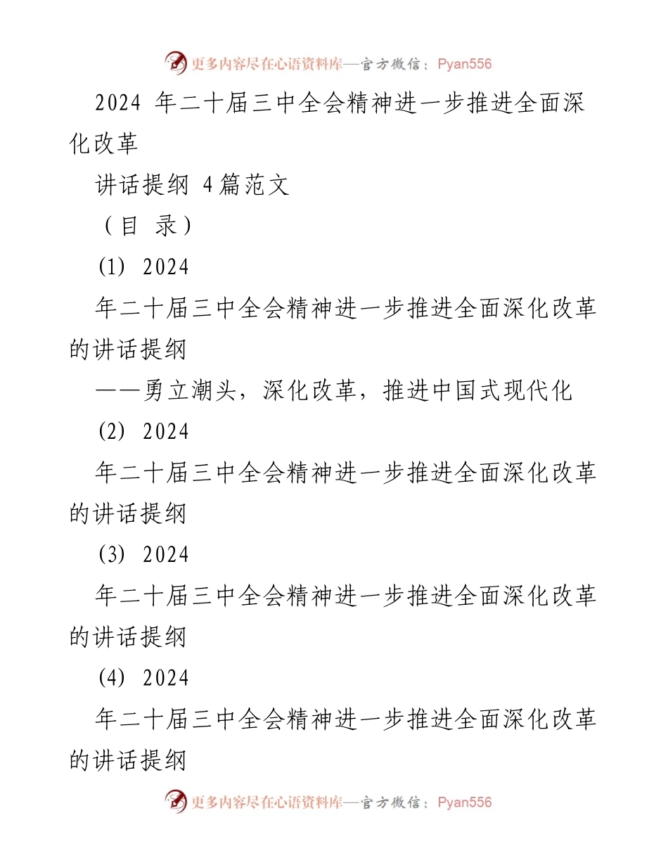 [发言] 会议 - 深化改革，推进中国式现代化的信心与担当.docx_第1页