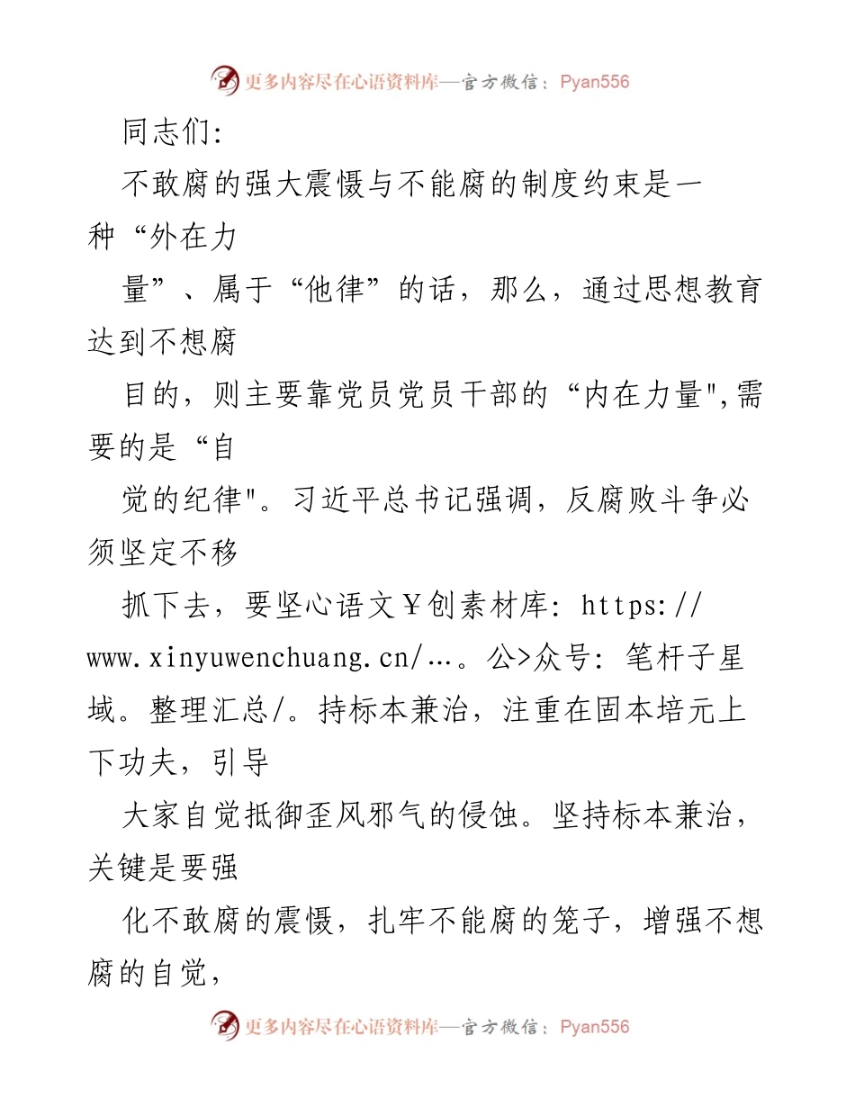 [发言] 党员干部教育大会 - 加强思想教育，增强反腐自觉.docx_第1页
