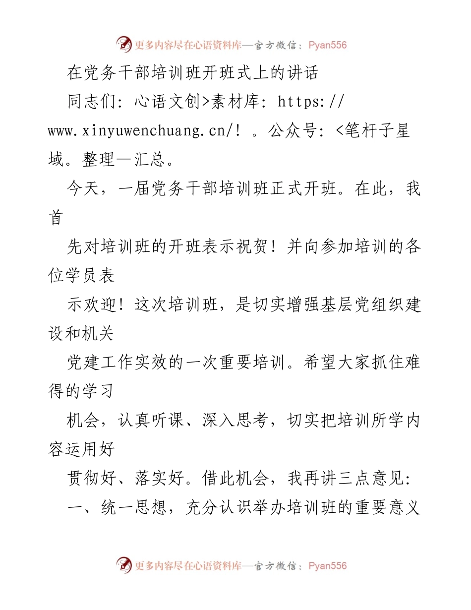 [发言] 党务干部培训班开班式 - 加强党务干部培训，提升基层党建工作能力.docx_第1页