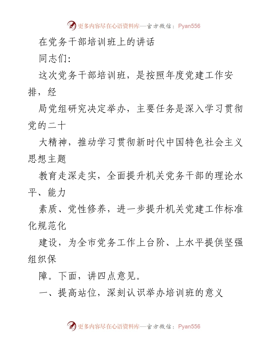 [发言] 党务干部培训班 - 深入学习贯彻党的二十大精神，提升党务干部素质与能力.docx_第1页