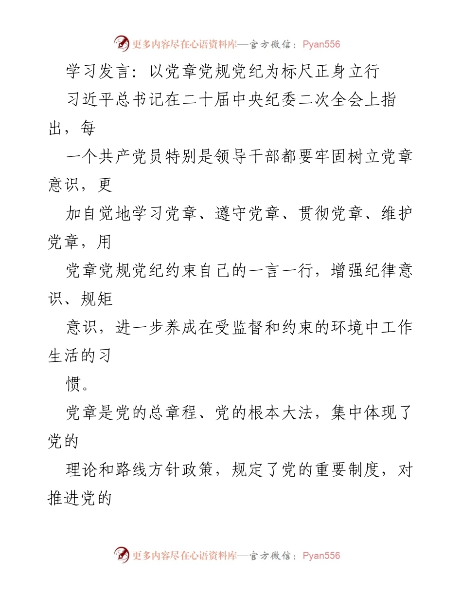 [发言] 党内学习会议 - 以党章为标尺，强化党员意识.docx_第1页