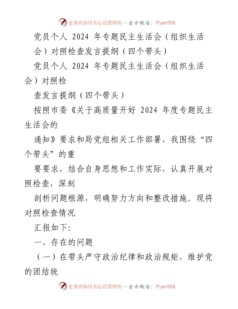 [发言] 党员专题民主生活会 - 党员个人对照检查发言提纲分析.docx_第1页