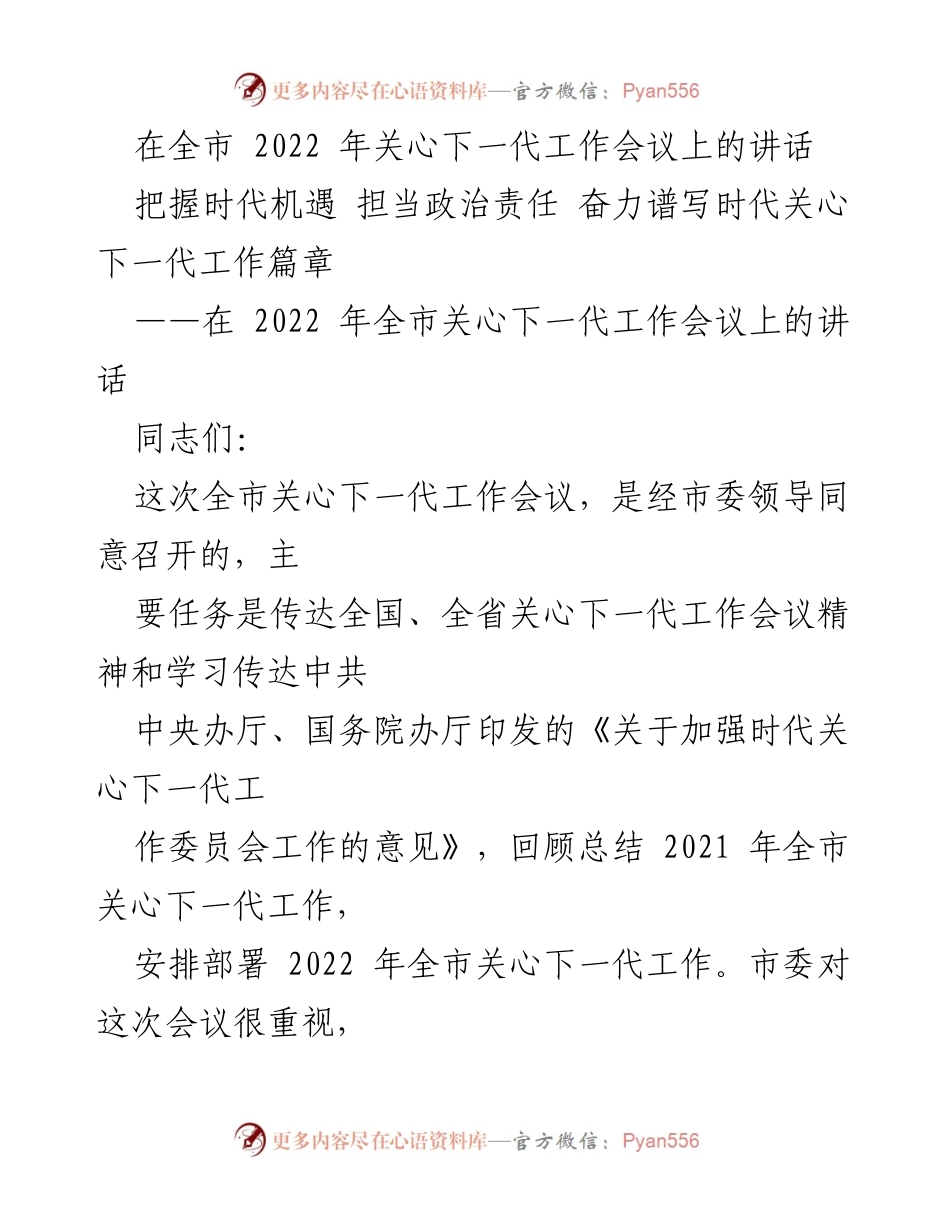 [发言] 会议 - 把握时代机遇 担当政治责任 奋力谱写时代关心下一代工作篇章.docx_第1页