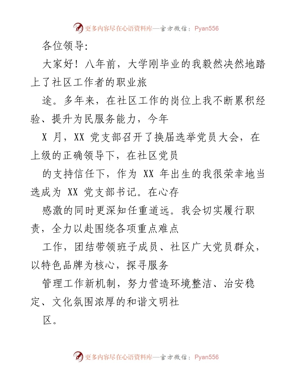 [发言] 党员大会 - 新任党支部书记的工作承诺与党建思路.docx_第1页