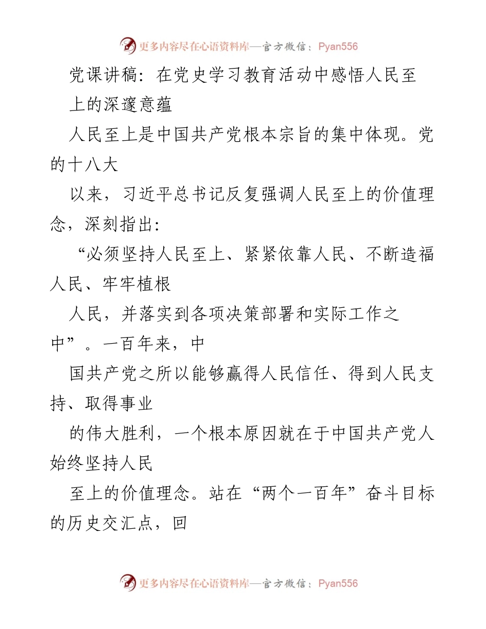 [发言] 党史学习教育活动 - 深刻理解人民至上的核心价值.docx_第1页