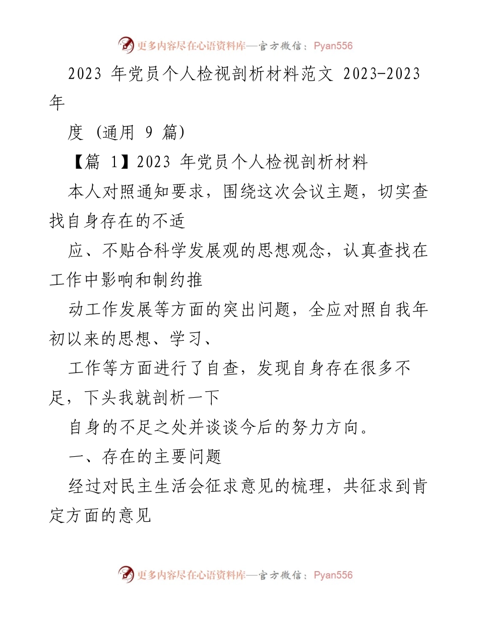 [发言] 党员民主生活会 - 2023年党员个人检视与剖析材料分析.docx_第1页