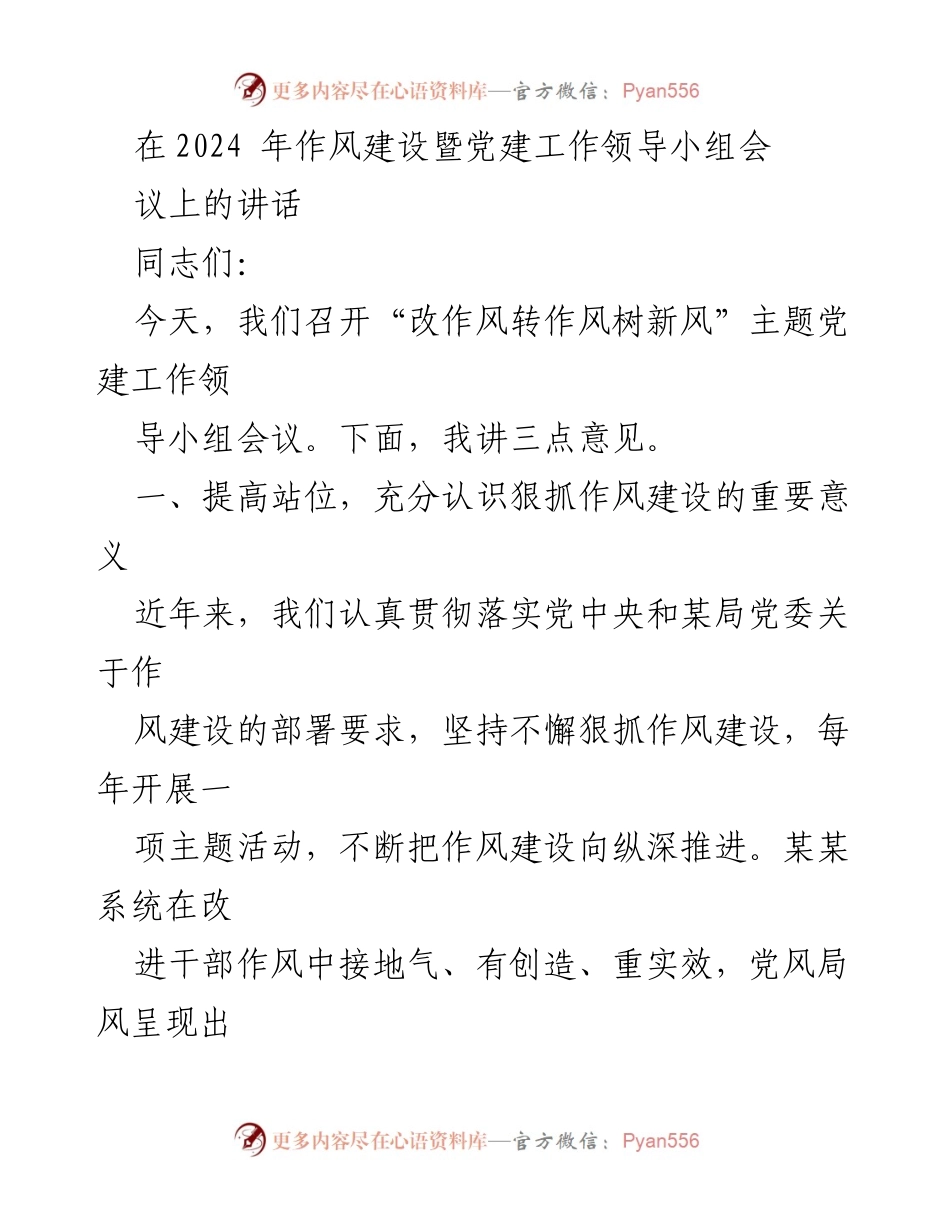 [发言] 会议 - 强化作风建设，践行以人民为中心的新时代党建工作.docx_第1页