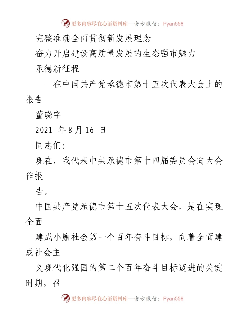 [发言] 党代会 - 承德市第十五次代表大会报告：开启生态强市新征程.docx_第1页