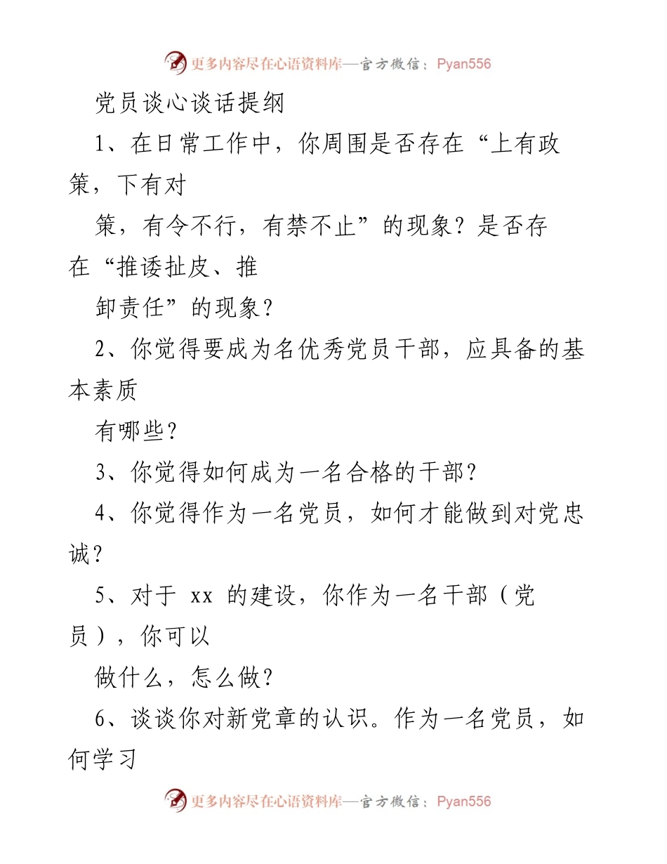 [发言] 党员干部谈心谈话 - 加强党风廉政建设与党员素质提升的探讨.docx_第1页