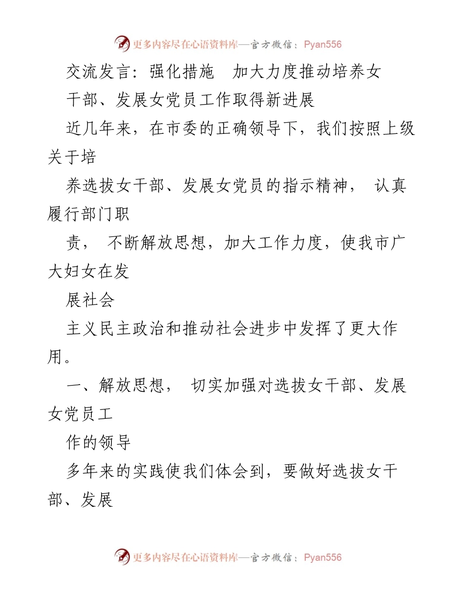 [发言] 会议 - 推动女干部和女党员培养工作的新进展.docx_第1页