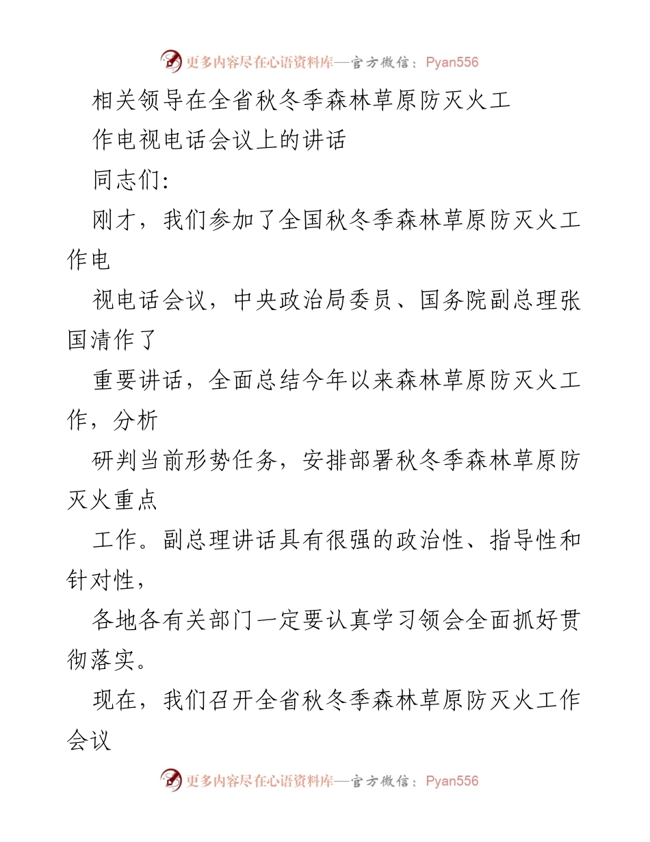 [发言] 会议 - 全省秋冬季森林草原防灭火工作部署讲话.docx_第1页