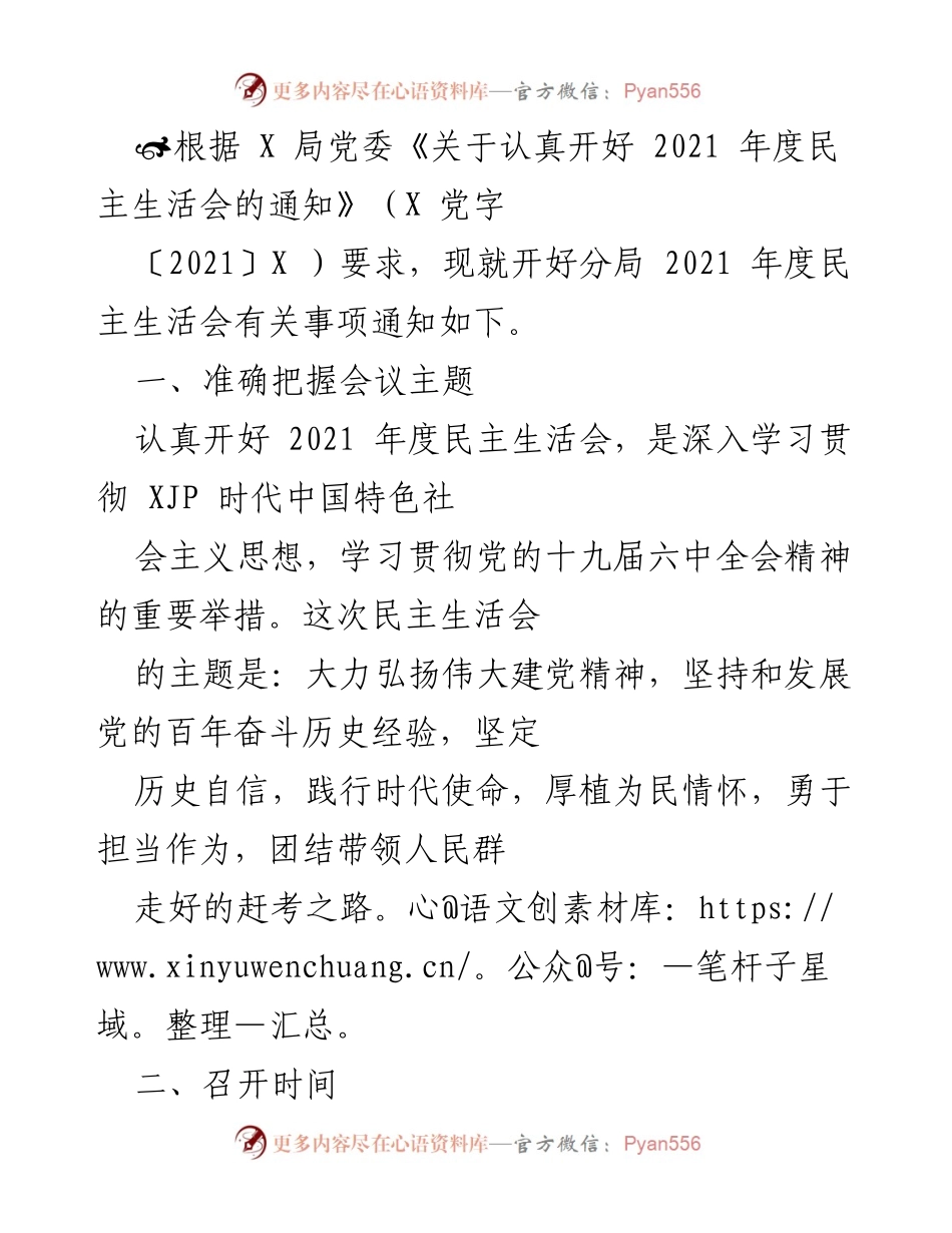 [发言] 会议通知 - 2021年度民主生活会召开通知及准备事项.docx_第1页