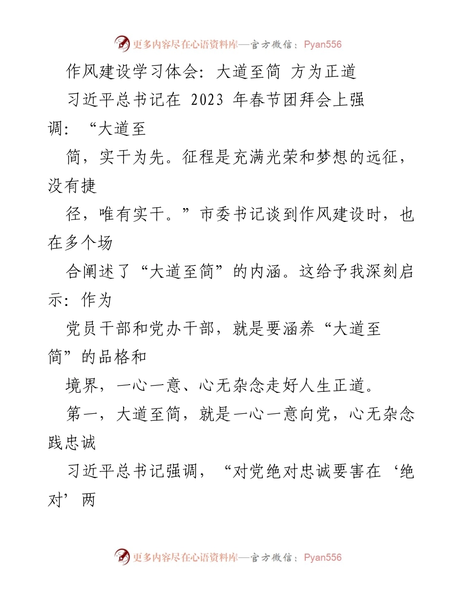 [发言] 党员干部作风建设学习 - 大道至简：实干为先的作风建设体会.docx_第1页