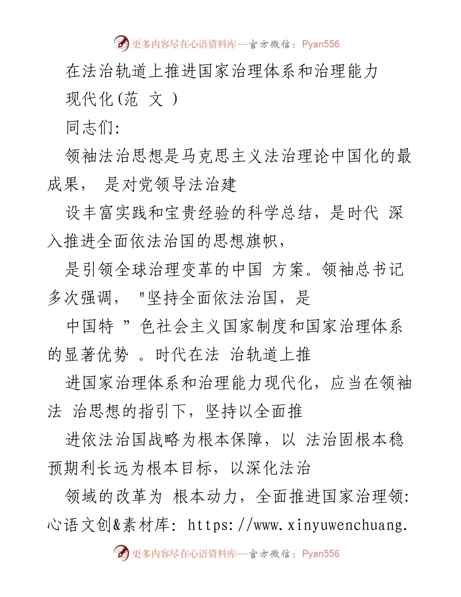 [发言] 党内学习会 - 在法治轨道上推进国家治理体系和治理能力现代化的指导思想.docx_第1页