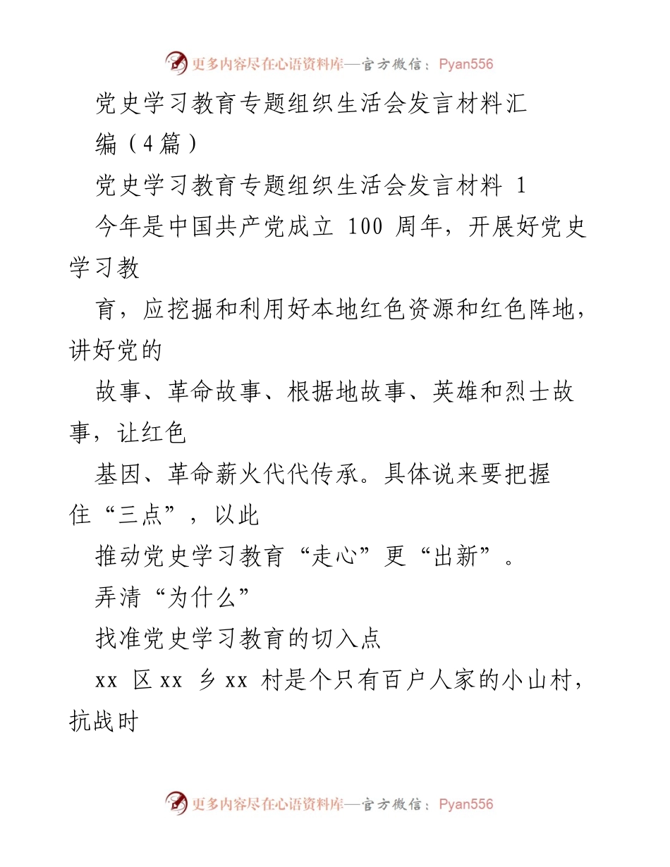 [发言] 党史学习教育专题组织生活会 - 深入挖掘红色资源，传承革命精神.docx_第1页
