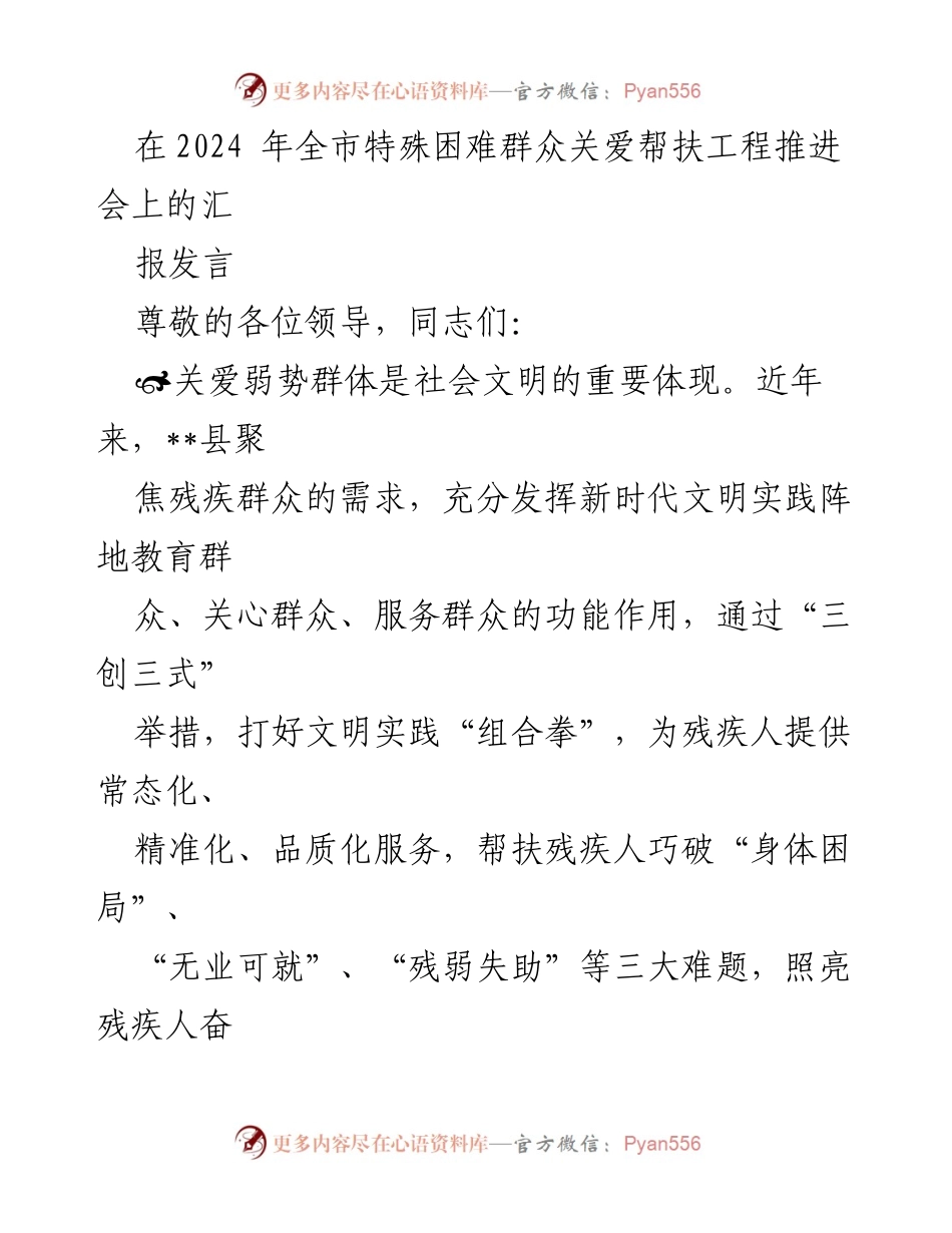 [发言] 会议 - 关爱特殊困难群众，助力残疾人融入社会.docx_第1页