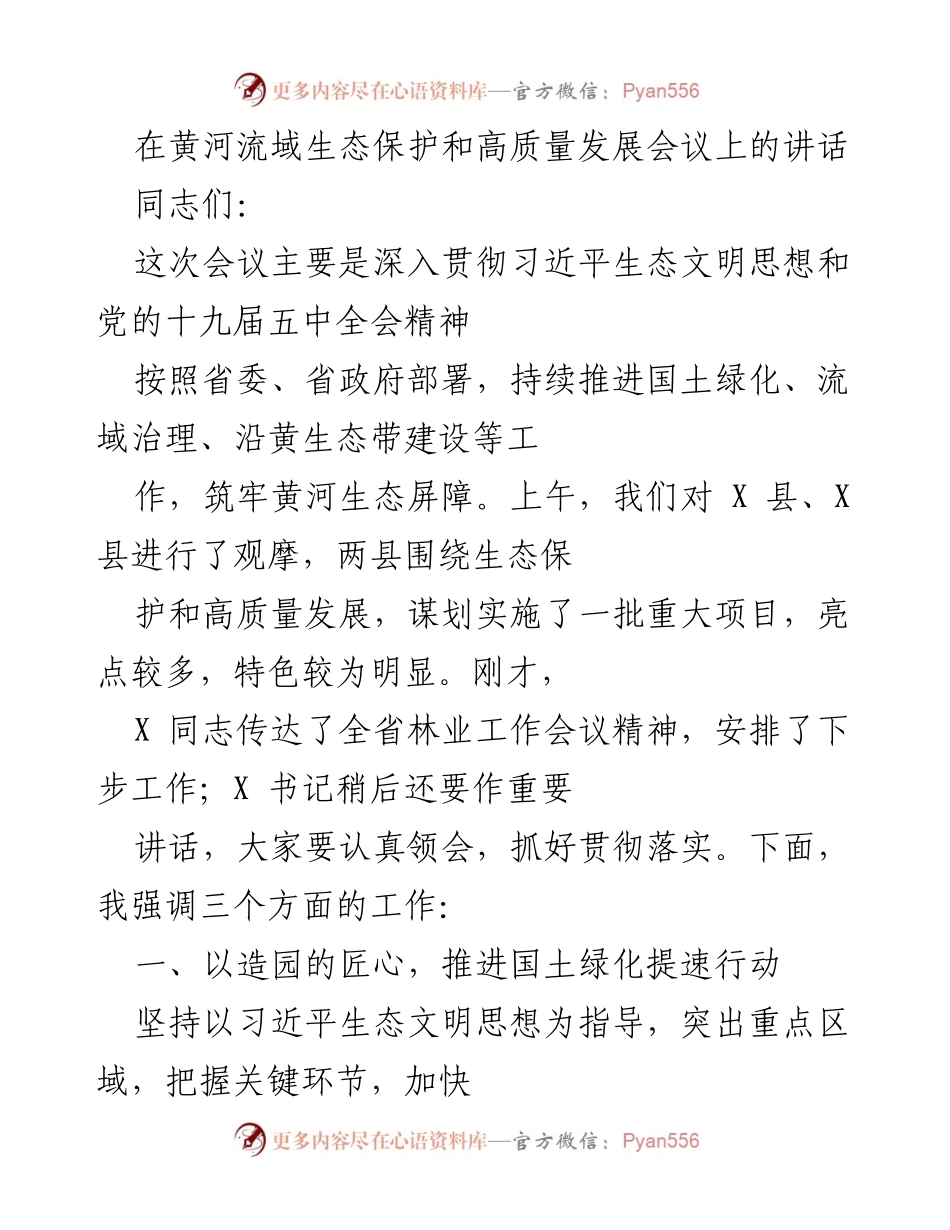 [发言] 会议 - 黄河流域生态保护与高质量发展工作推进讲话.docx_第1页