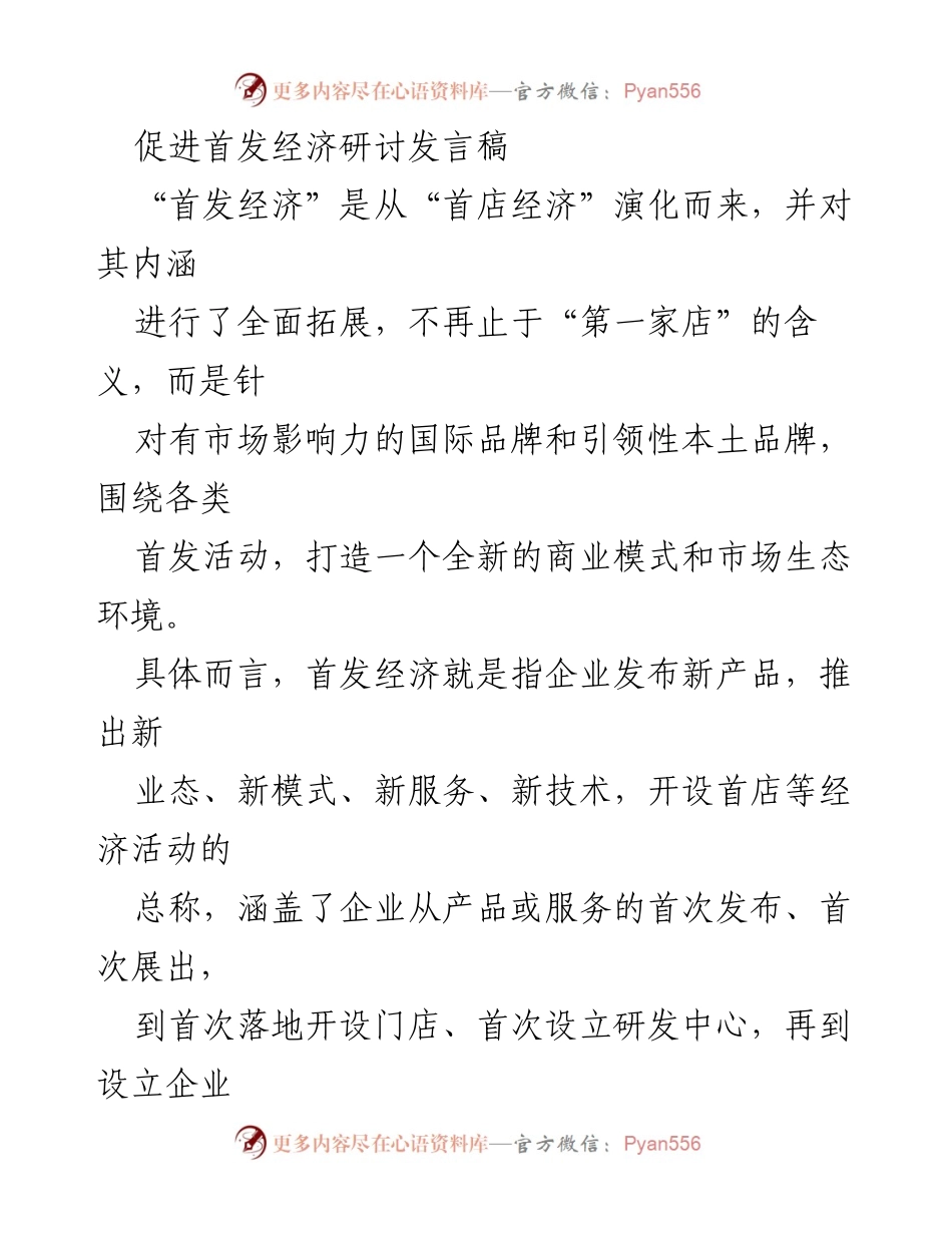 [发言] 促进首发经济研讨会 - “首发经济”新模式与市场生态发展探讨.docx_第1页