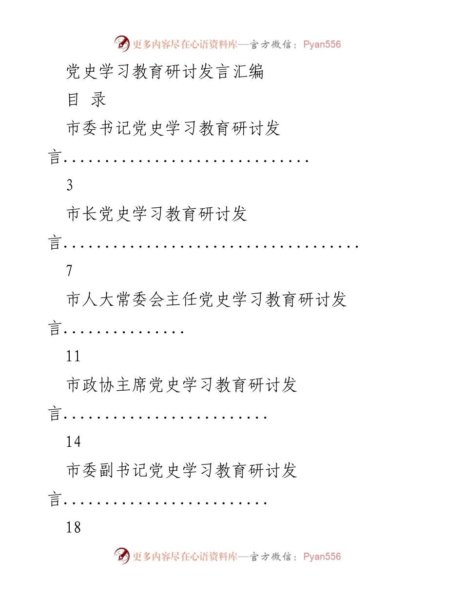 [发言] 党史学习教育研讨会 - 党史学习教育的重要性与实践探讨.docx_第1页