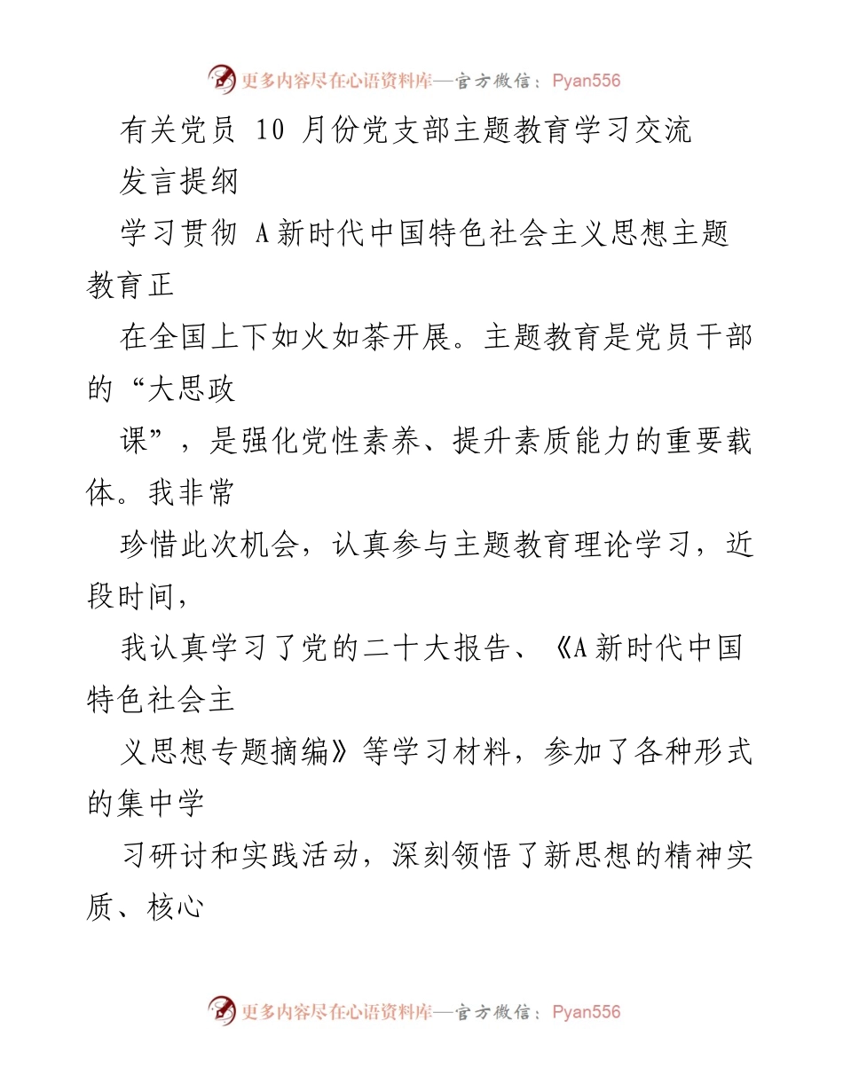[发言] 党员主题教育学习交流 - 深入学习贯彻新时代中国特色社会主义思想的体会与实践.docx_第1页