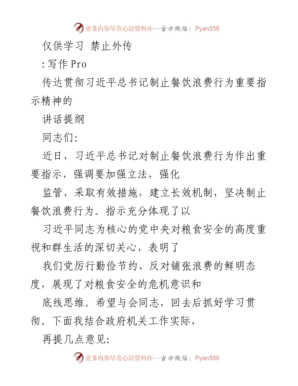 [发言] 会议 - 贯彻习近平总书记关于制止餐饮浪费的重要指示精神.docx_第1页