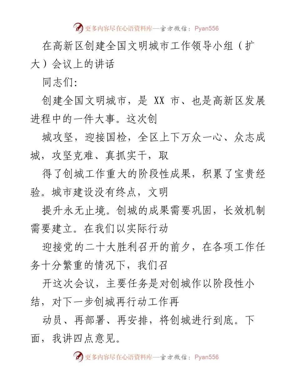 [发言] 会议 - 创建全国文明城市的攻坚战与阶段性成果总结.docx_第1页