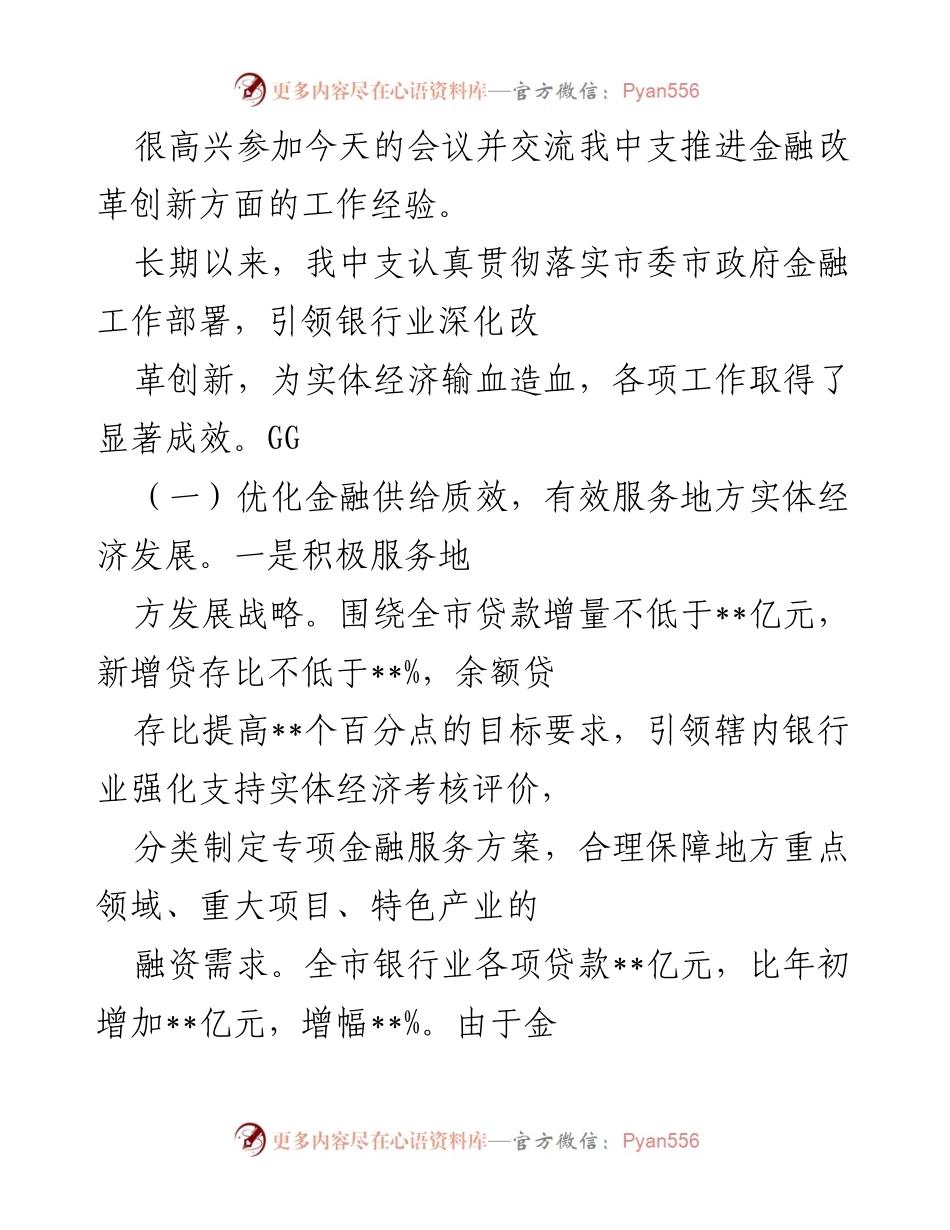 [发言] 会议 - 推进金融改革创新的工作经验分享.docx_第1页