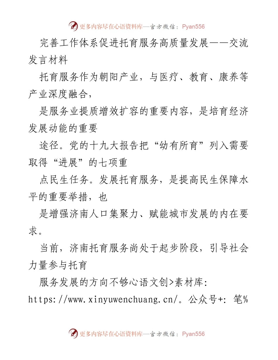 [发言] 促进托育服务发展 - 完善工作体系促进托育服务高质量发展.docx_第1页