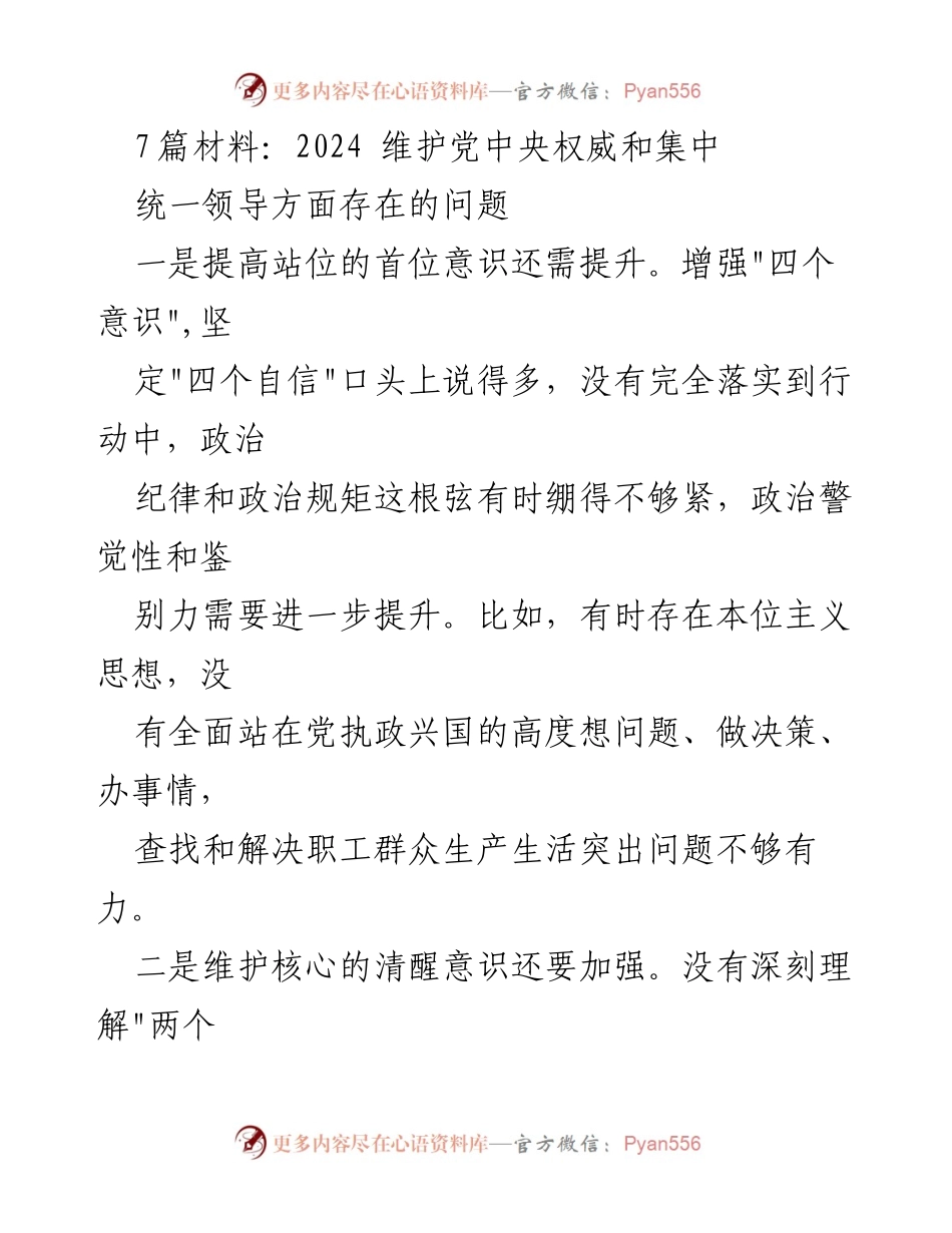 [发言] 党内会议 - 2024年维护党中央权威与集中统一领导的关键问题分析.docx_第1页