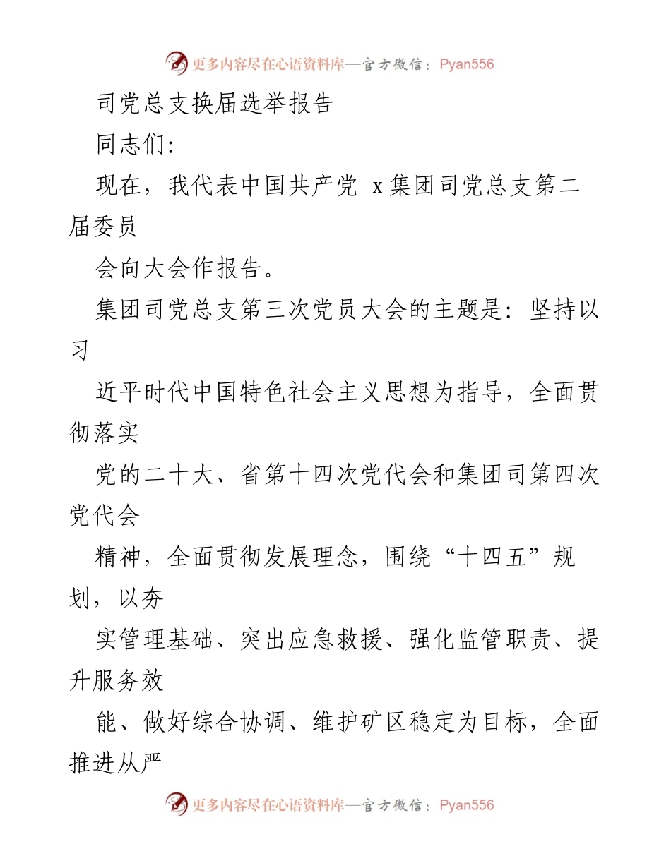 [发言] 党员大会 - 司党总支换届选举报告与党建工作总结.docx_第1页