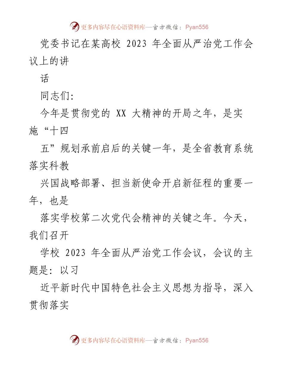 [发言] 会议 - 全面从严治党工作会议上的讲话.docx_第1页