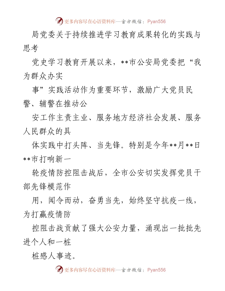 [发言] 党史学习教育总结 - 持续推进学习教育成果转化的实践与思考.docx_第1页