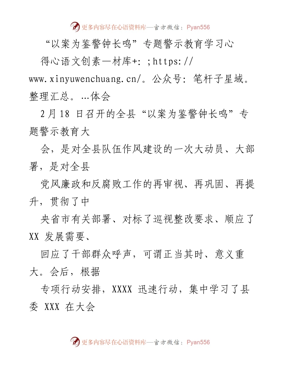 [发言] 会议 - 深刻反思与自省：在“以案为鉴警钟长鸣”专题警示教育中的学习体会.docx_第1页