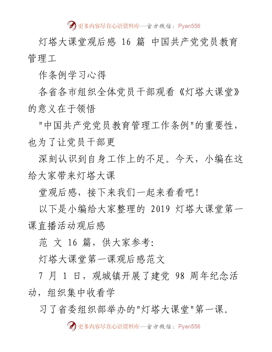 [发言] 党员教育活动 - 灯塔大课堂观后感与党员教育管理工作条例学习心得.docx_第1页