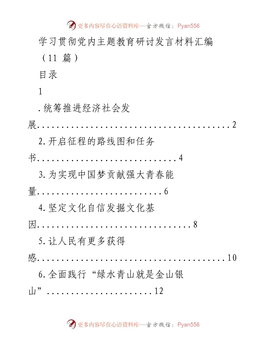 [发言] 党内主题教育研讨 - 统筹推进经济社会发展的科学方法论.docx_第1页