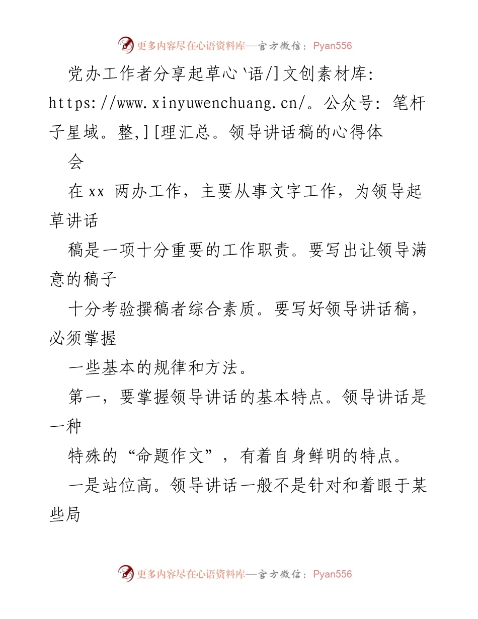 [发言] 党办工作者心得分享会 - 起草领导讲话稿的心得与技巧.docx_第1页