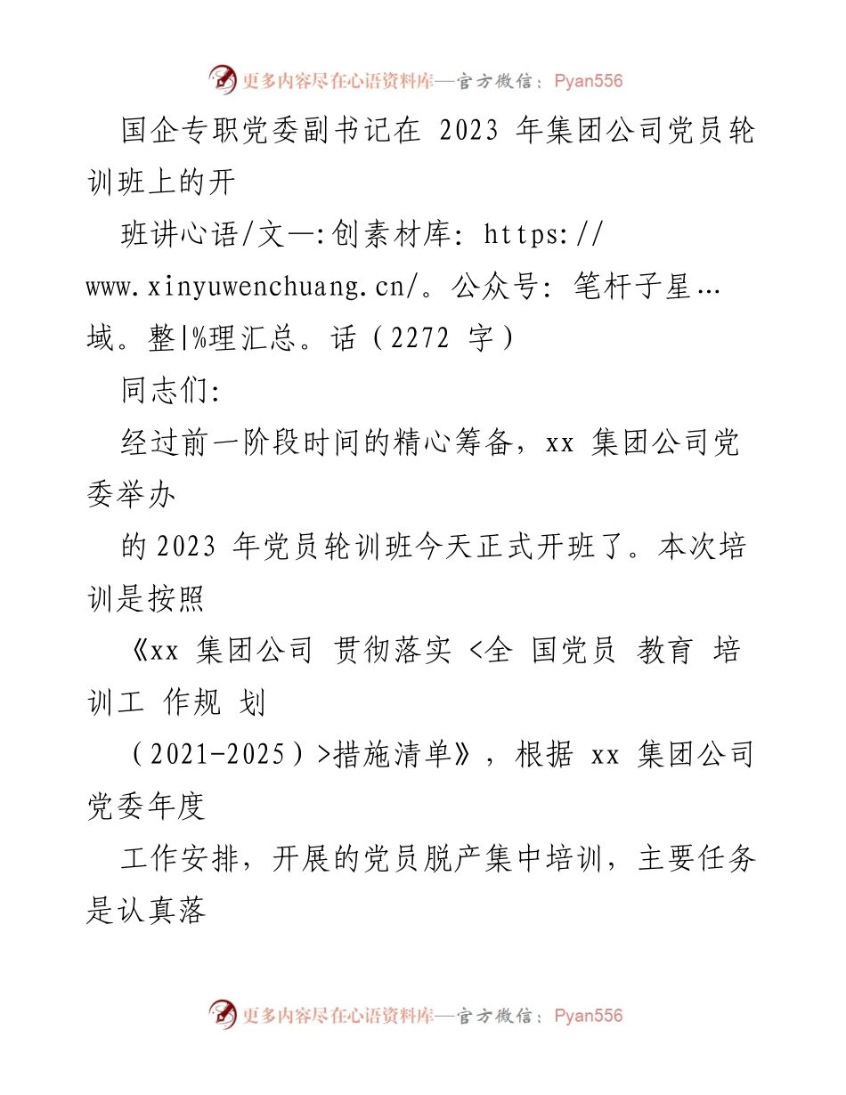 [发言] 党员轮训班开班 - 加强党性修养，推动高质量发展.docx_第1页