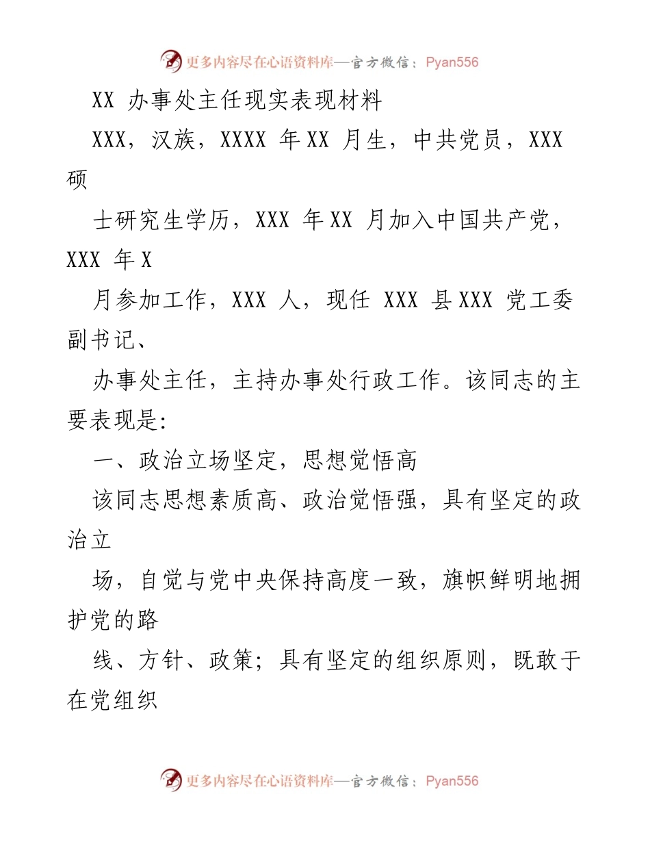 [发言] 党内表彰 - XX 办事处主任表现突出，政治立场坚定，工作成效显著.docx_第1页