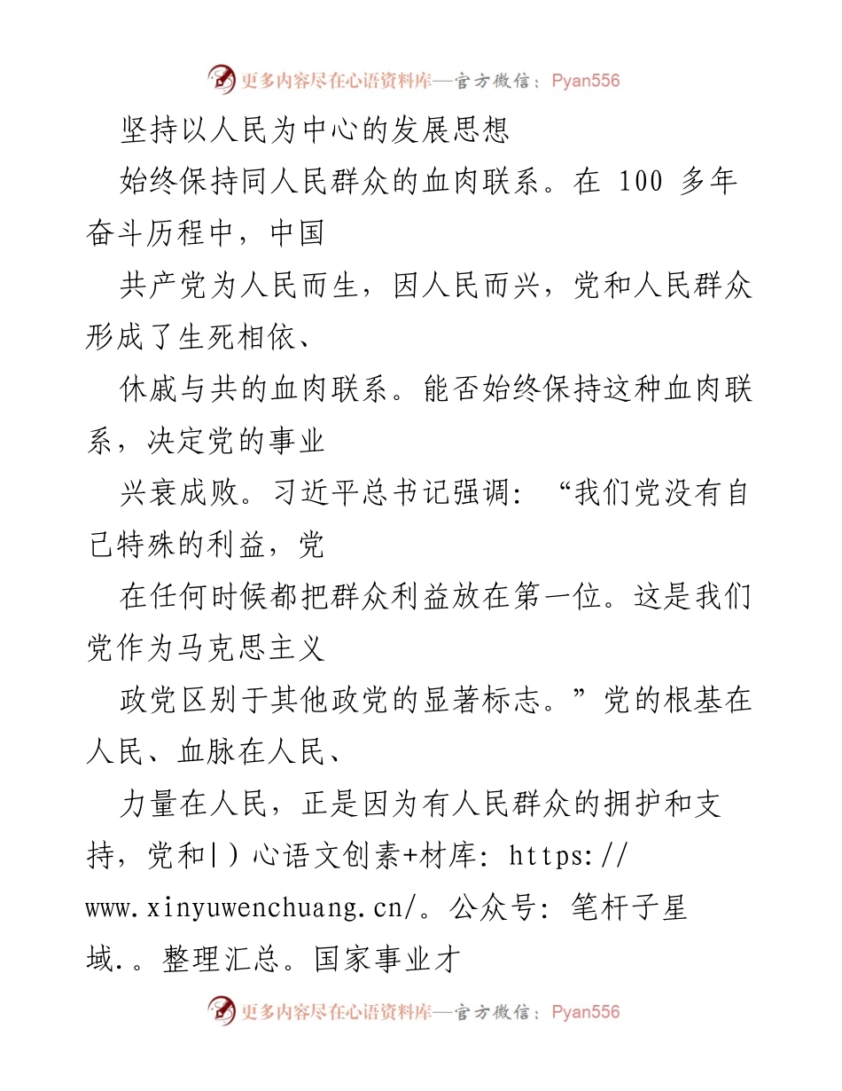 [发言] 党代会 - 坚持人民至上的发展思想与党群关系.docx_第1页