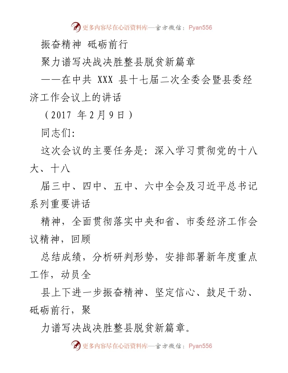 [发言] 会议 - 振奋精神，决战决胜整县脱贫新篇章.docx_第1页