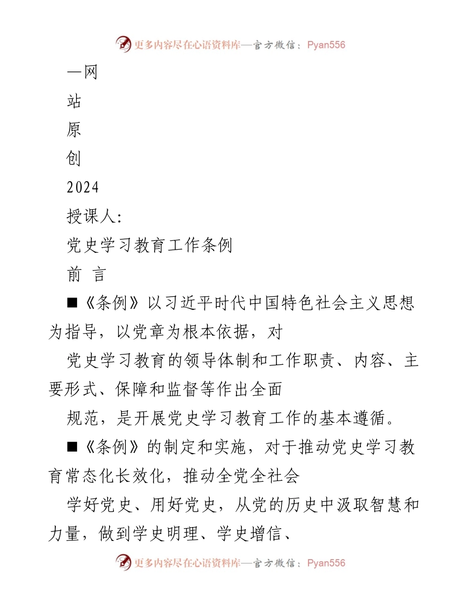[发言] 党史学习教育工作会议 - 《党史学习教育工作条例》解读与实施意义.docx_第1页