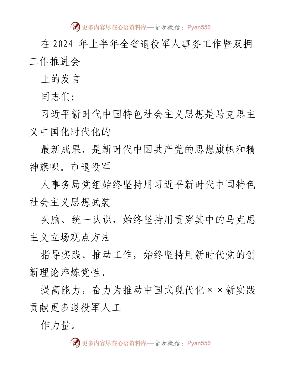 [发言] 会议 - 退役军人事务工作与双拥工作推进会发言稿.docx_第1页